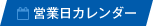 営業日カレンダー