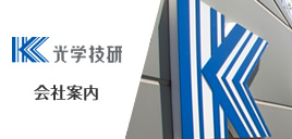 株式会社光学技研 会社紹介