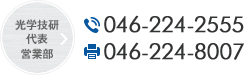 TEL:046-224-2555 / FAX:046-224-8007